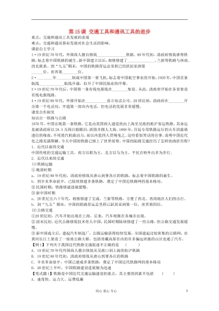 【鼎尖教案】高中历史 第15课《交通工具和通讯工具的进步》 新人教版必修2