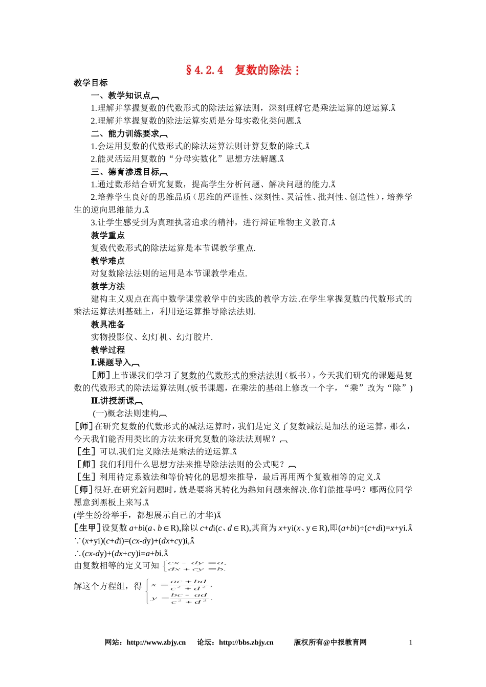 【鼎尖教案】人教版高中数学选修系列：4.2复数的运算(第四课时)_第1页