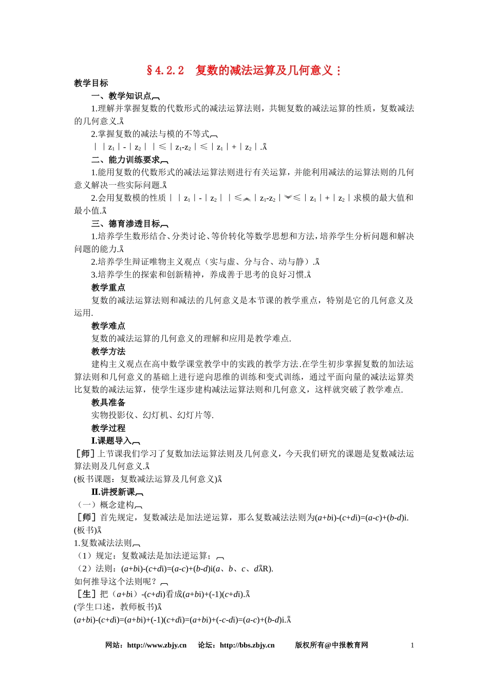 【鼎尖教案】人教版高中数学选修系列：4.2复数的运算(第二课时)_第1页