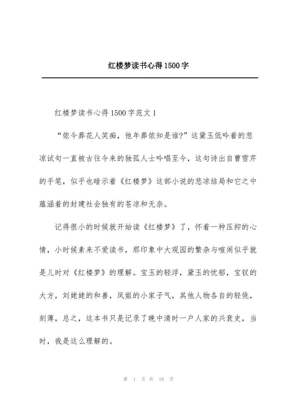 红楼梦读书心得1500字_第1页