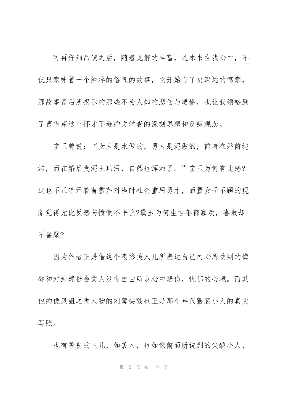 红楼梦读书心得1500字_第2页