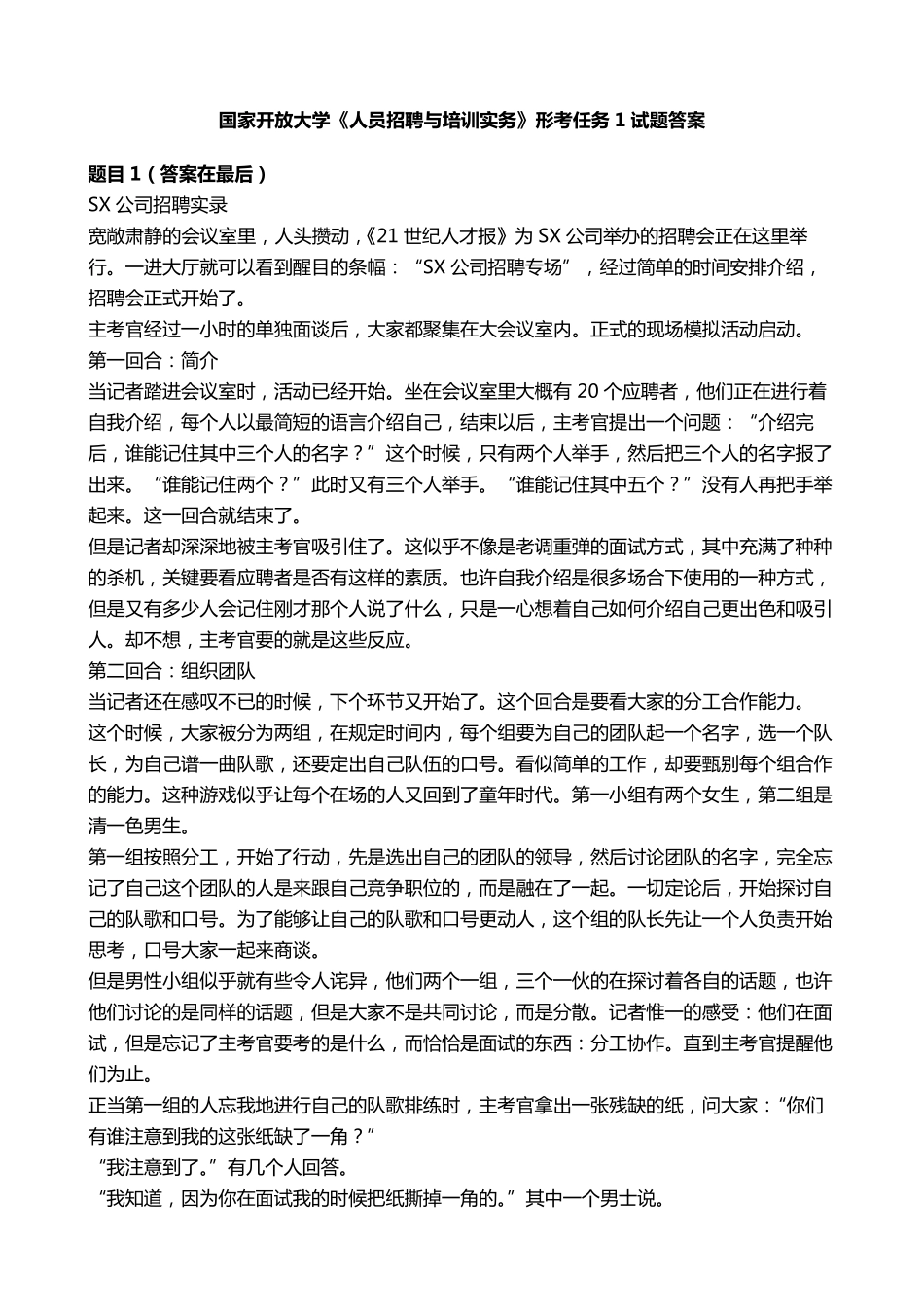 国开电大《人员招聘与培训实务》形考任务1国家开放大学试题答案_第1页