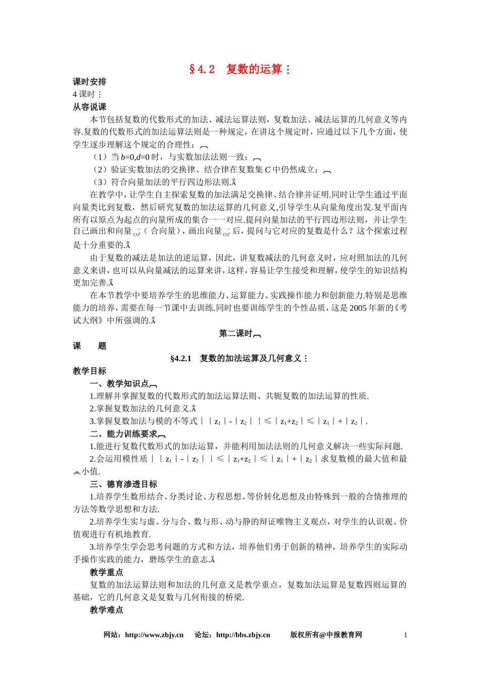 【鼎尖教案】人教版高中数学选修系列：4.2复数的运算(第一课时)_第1页