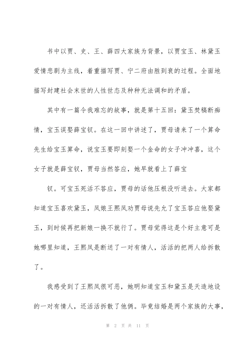 红楼梦故事读书心得有感_第2页