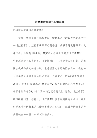 红楼梦故事读书心得有感