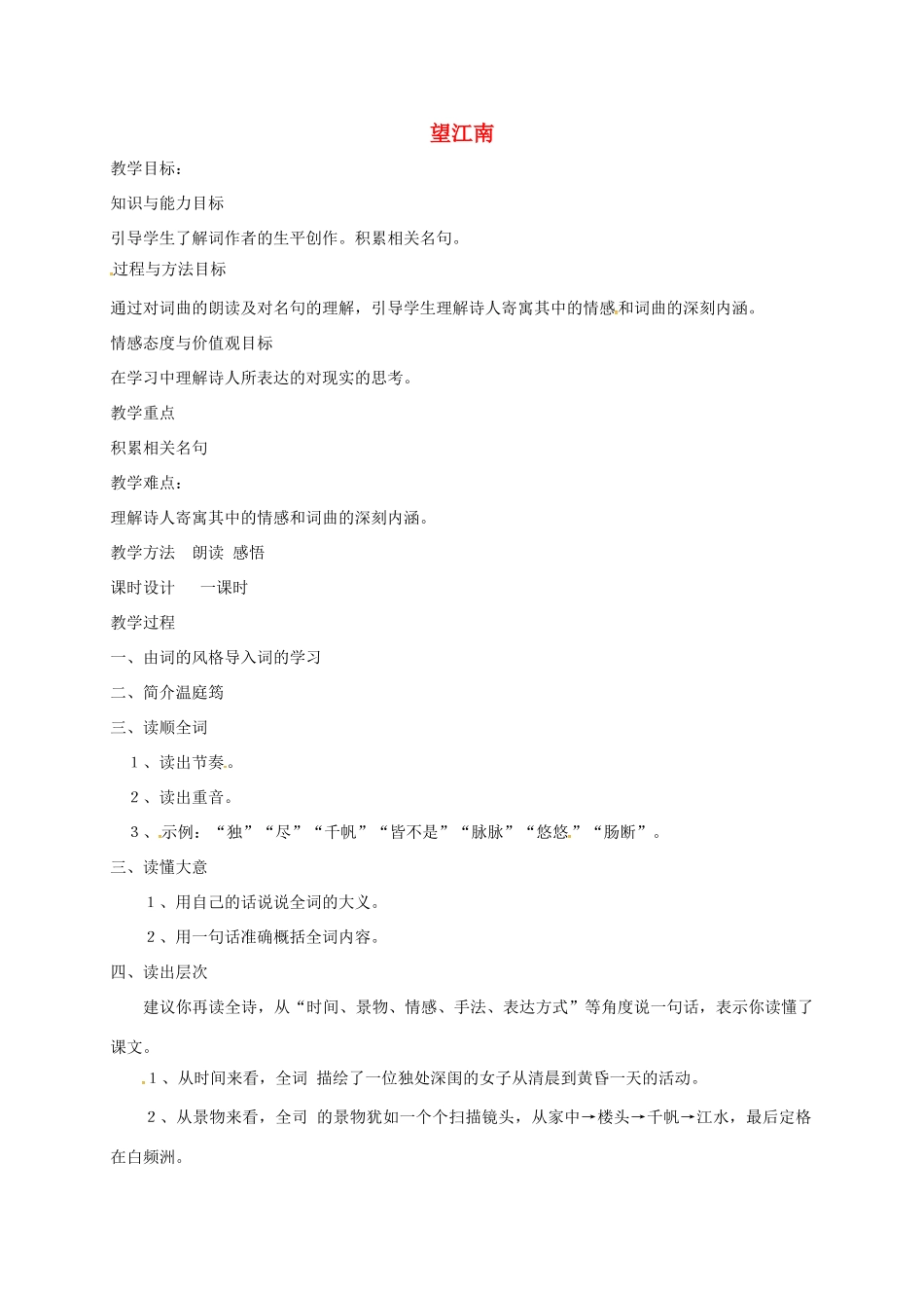 七年级语文下册 第11课《词曲五首》望江南用教学设计 长春版教材-长春版教材初中七年级下册语文教学设计_第1页