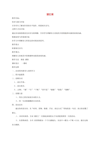 七年级语文下册 第11课《词曲五首》望江南用教学设计 长春版教材-长春版教材初中七年级下册语文教学设计