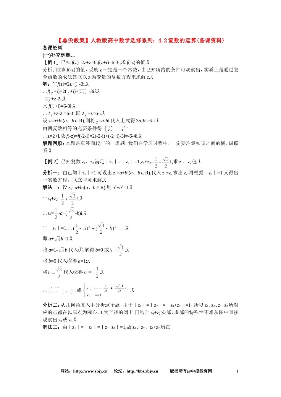 【鼎尖教案】人教版高中数学选修系列：4.2复数的运算(备课资料)_第1页