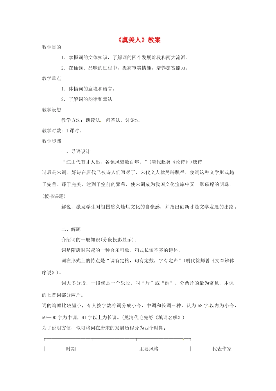 七年级语文下册 第11课《词曲五首-虞美人》教学设计 长春版教材_第1页