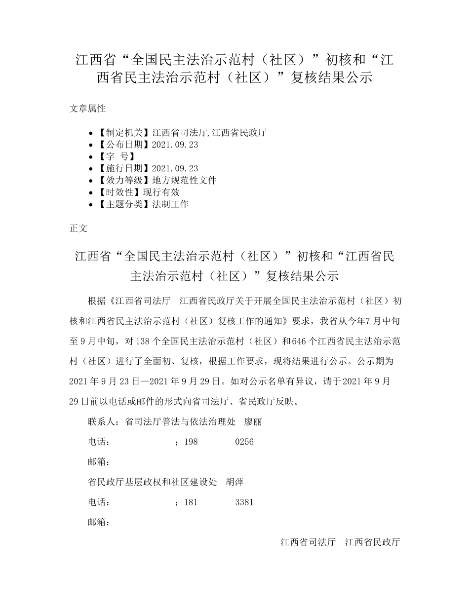江西省“全国民主法治示范村(社区)”初核和“江西省民主法治示范村(社 精品_第1页