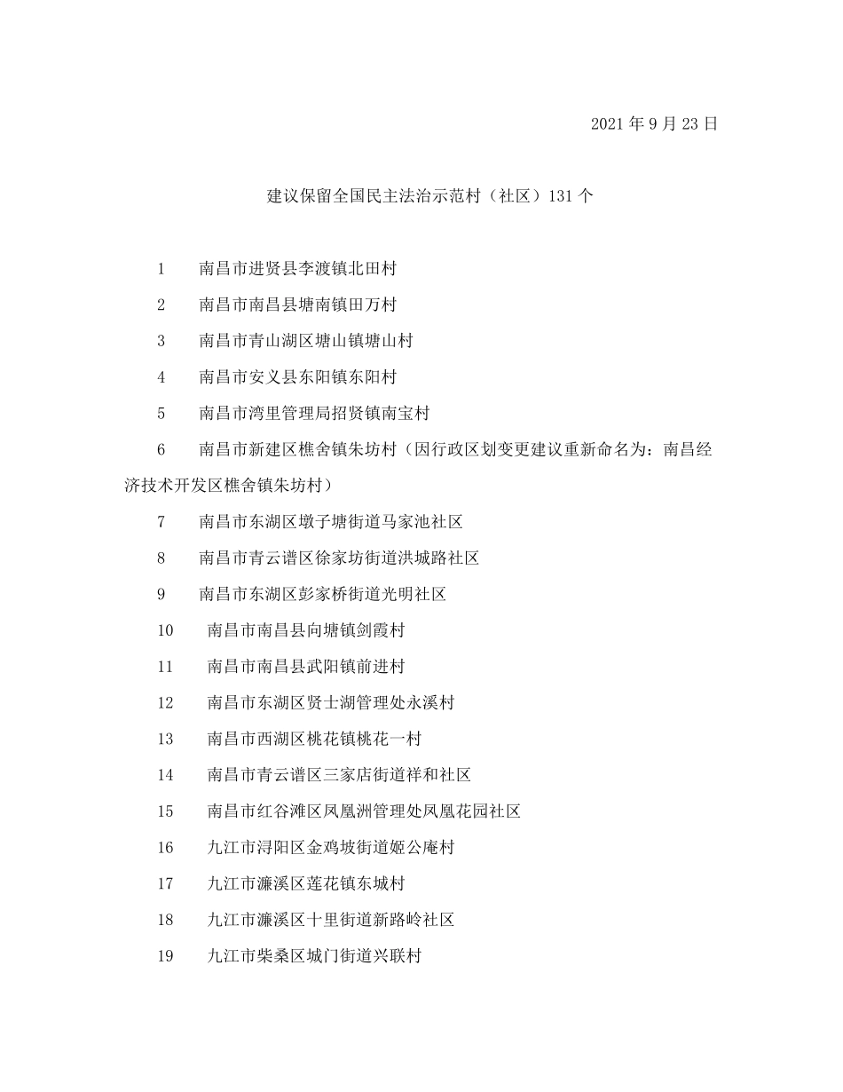 江西省“全国民主法治示范村(社区)”初核和“江西省民主法治示范村(社 精品_第2页
