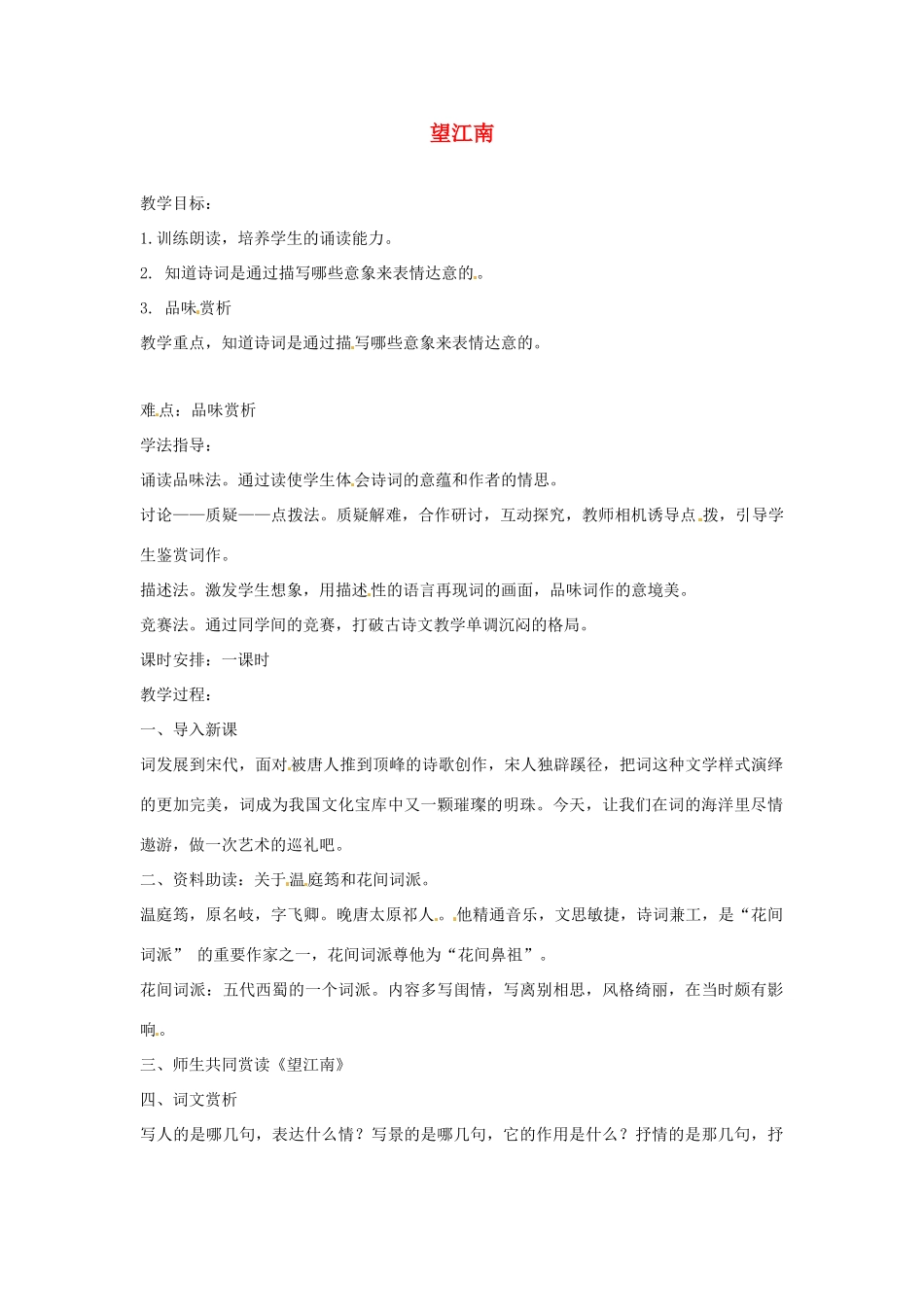 七年级语文下册 第11课《词曲五首-望江南》教学设计 长春版教材_第1页
