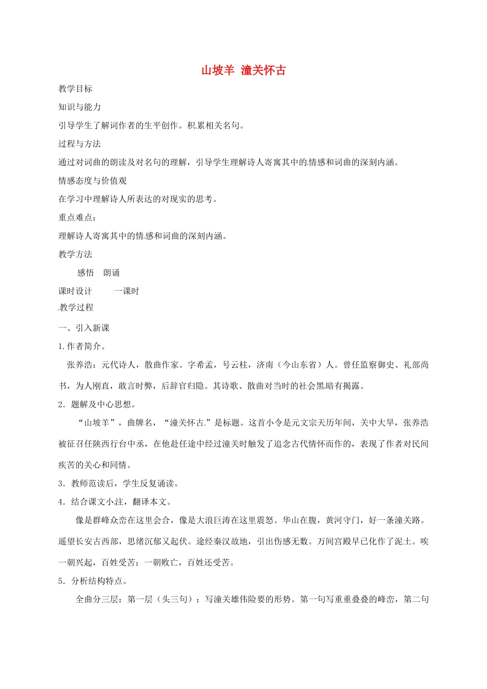 七年级语文下册 第11课《词曲五首》山坡羊用教学设计 长春版教材-长春版教材初中七年级下册语文教学设计_第1页