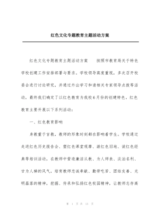 红色文化专题教育主题活动方案
