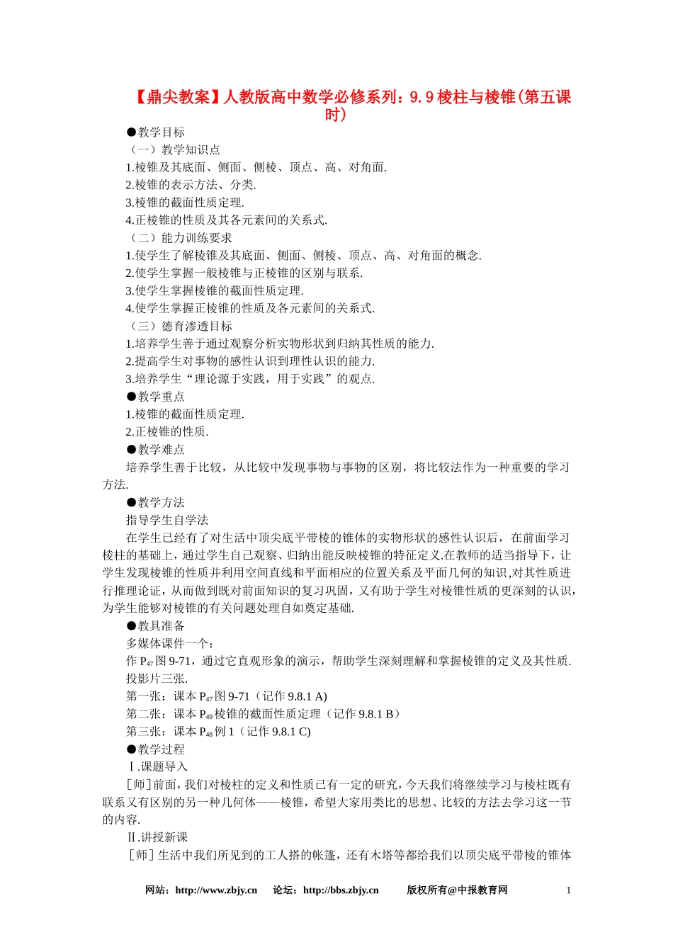 【鼎尖教案】人教版高中数学必修系列：9.9棱柱与棱锥(第五课时)_第1页