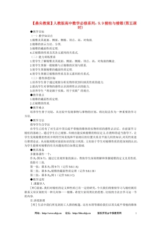 【鼎尖教案】人教版高中数学必修系列：9.9棱柱与棱锥(第五课时)
