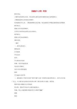 七年级语文下册 第11课《巍巍中山陵》教学设计 苏教版教材