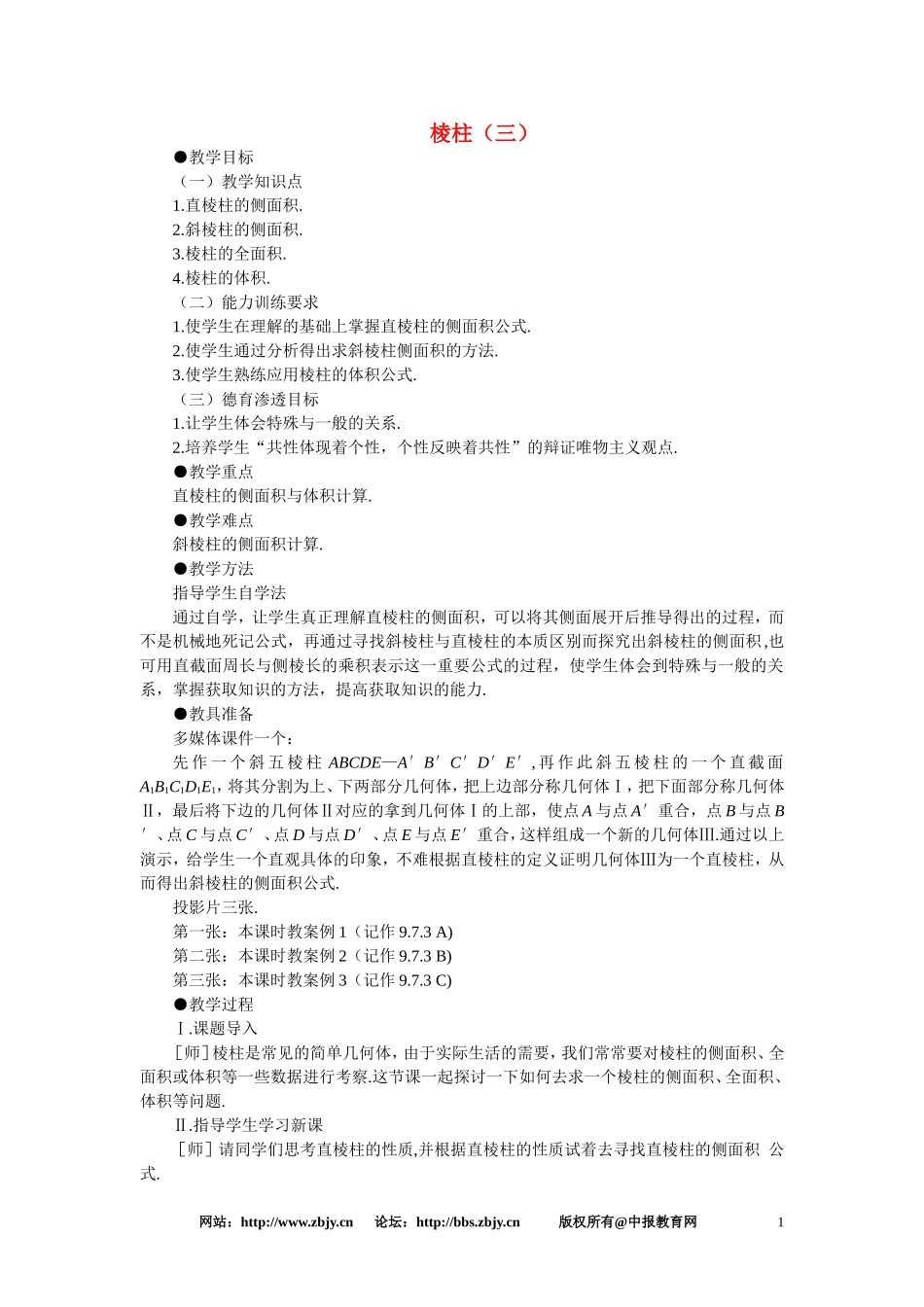 【鼎尖教案】人教版高中数学必修系列：9.9棱柱与棱锥(第三课时)_第1页