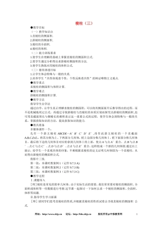 【鼎尖教案】人教版高中数学必修系列：9.9棱柱与棱锥(第三课时)
