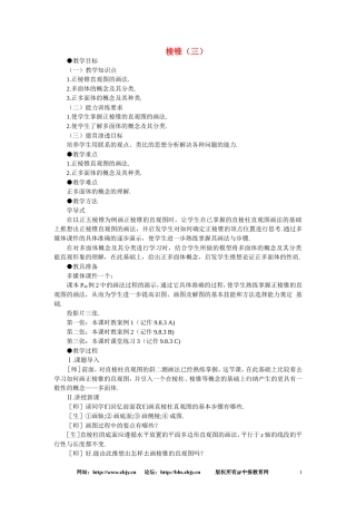 【鼎尖教案】人教版高中数学必修系列：9.9棱柱与棱锥(第七课时)