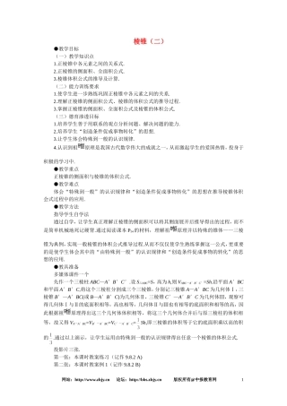 【鼎尖教案】人教版高中数学必修系列：9.9棱柱与棱锥(第六课时)