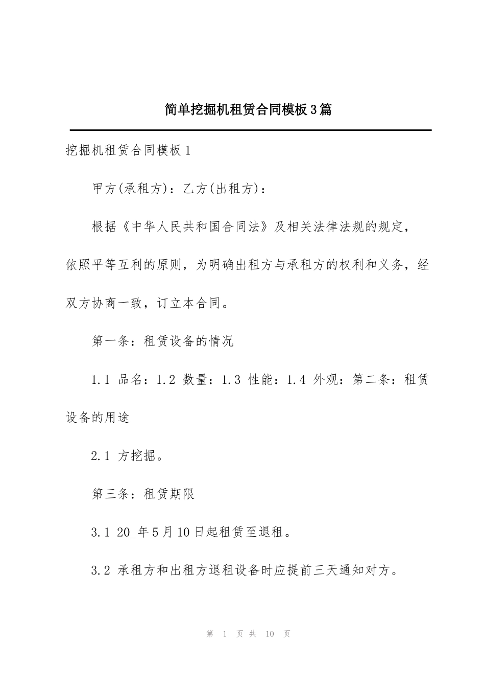 简单挖掘机租赁合同模板3篇_第1页