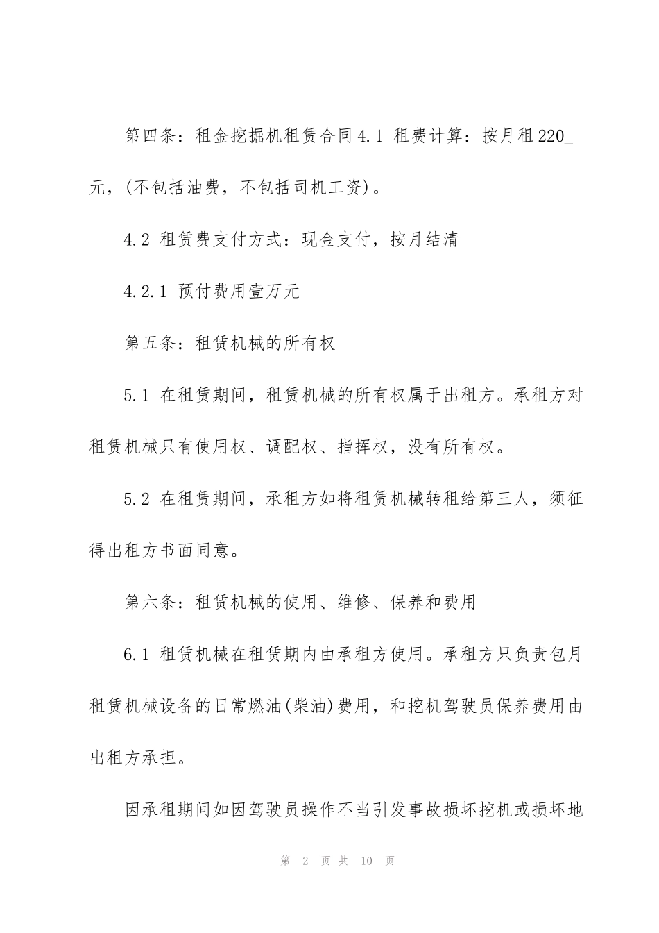 简单挖掘机租赁合同模板3篇_第2页