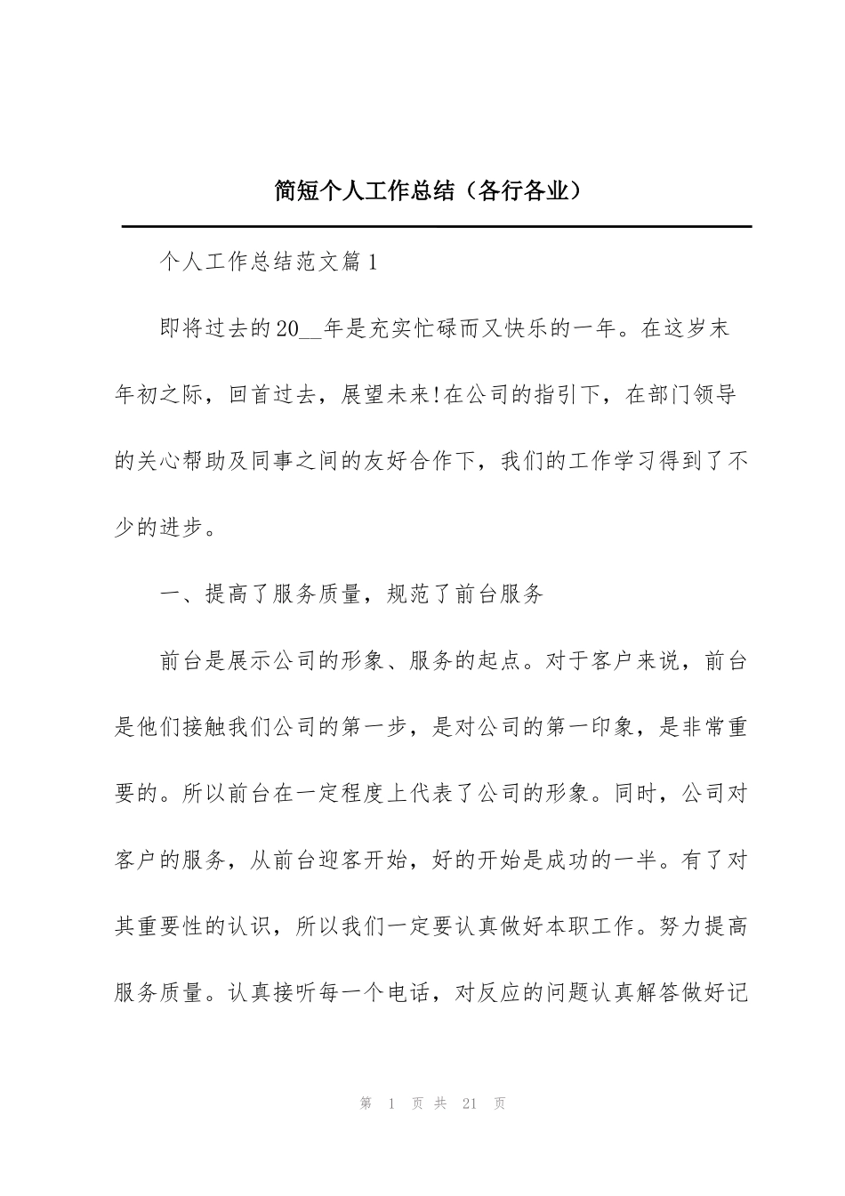 简短个人工作总结（各行各业）_第1页