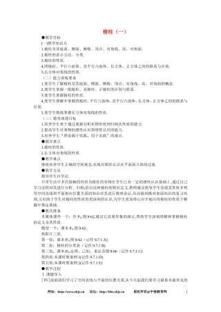 【鼎尖教案】人教版高中数学必修系列：9.9棱柱与棱锥(第一课时)