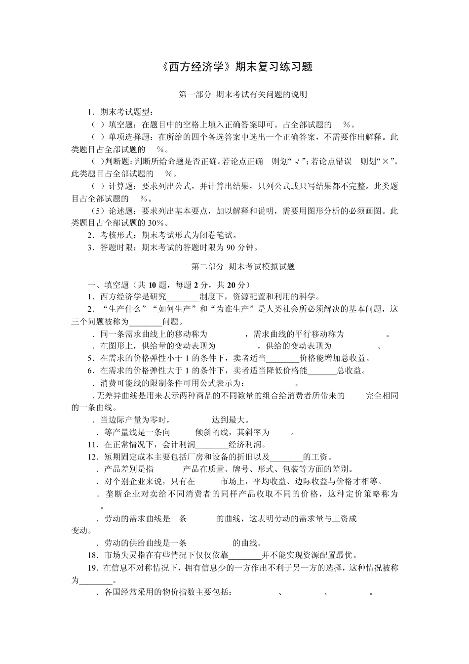 江苏开放大学《西方经济学》期末复习练习题 _第1页