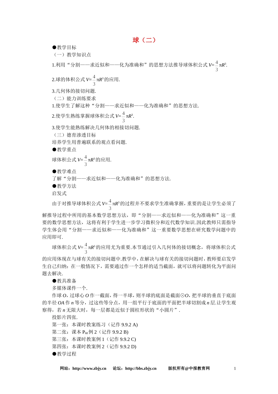 【鼎尖教案】人教版高中数学必修系列：9.10球(第二课时)_第1页