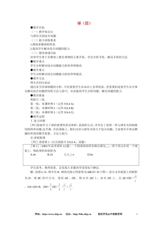 【鼎尖教案】人教版高中数学必修系列：9.10球(第四课时)