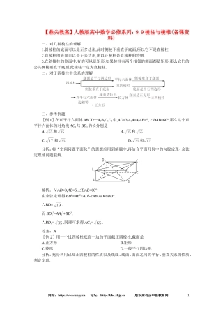 【鼎尖教案】人教版高中数学必修系列：9.9棱柱与棱锥(备课资料)