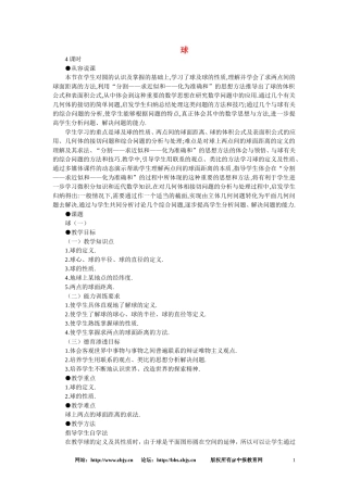 【鼎尖教案】人教版高中数学必修系列：9.10球(第一课时)