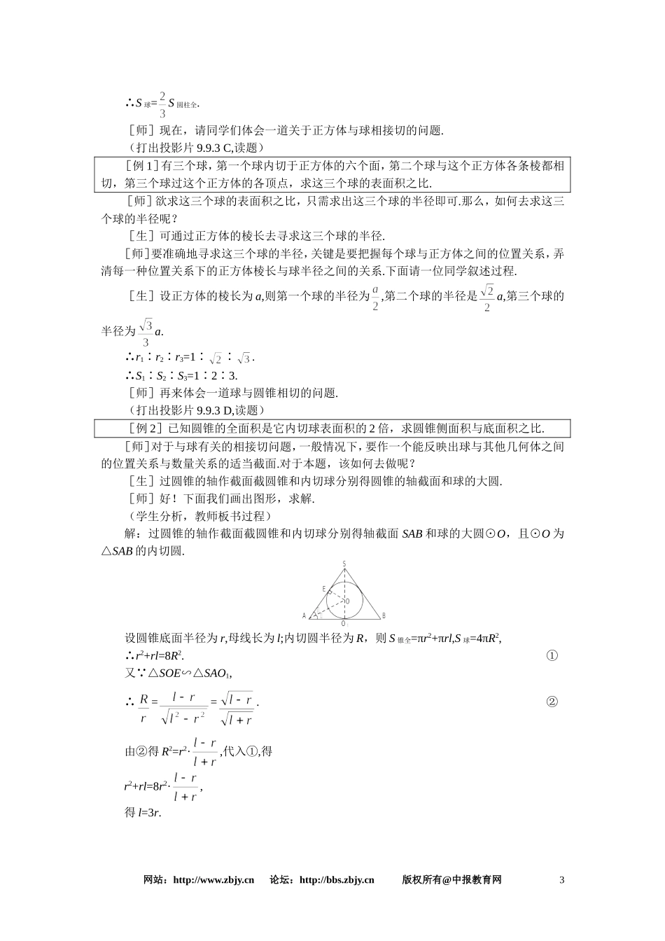 【鼎尖教案】人教版高中数学必修系列：9.10球(第三课时)_第3页