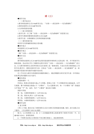 【鼎尖教案】人教版高中数学必修系列：9.10球(第三课时)