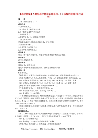 【鼎尖教案】人教版高中数学必修系列：3.7函数的极值(第二课时)