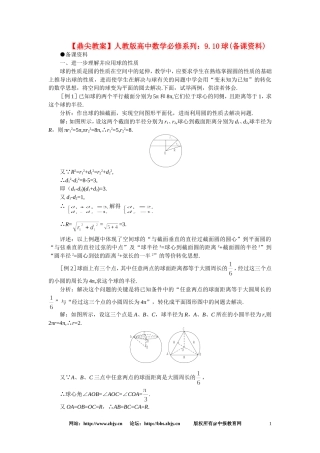 【鼎尖教案】人教版高中数学必修系列：9.10球(备课资料)