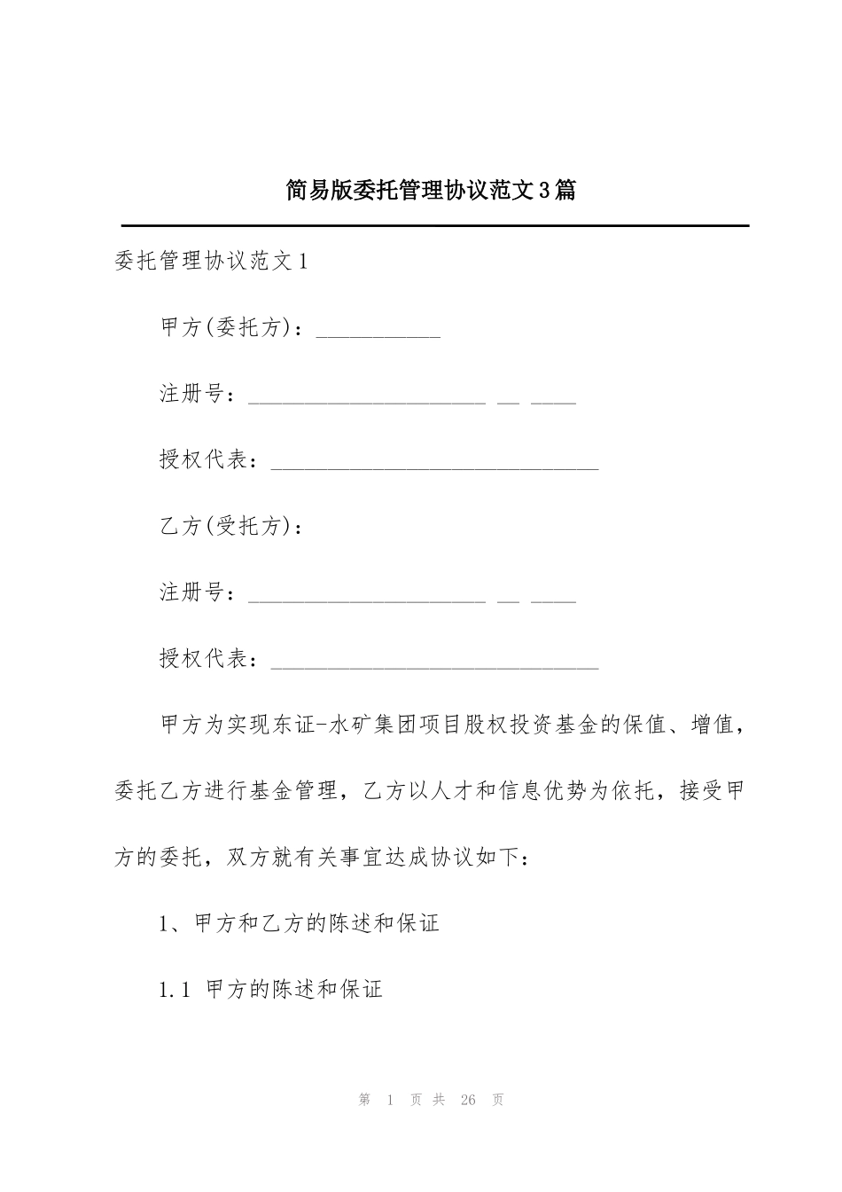 简易版委托管理协议范文3篇_第1页