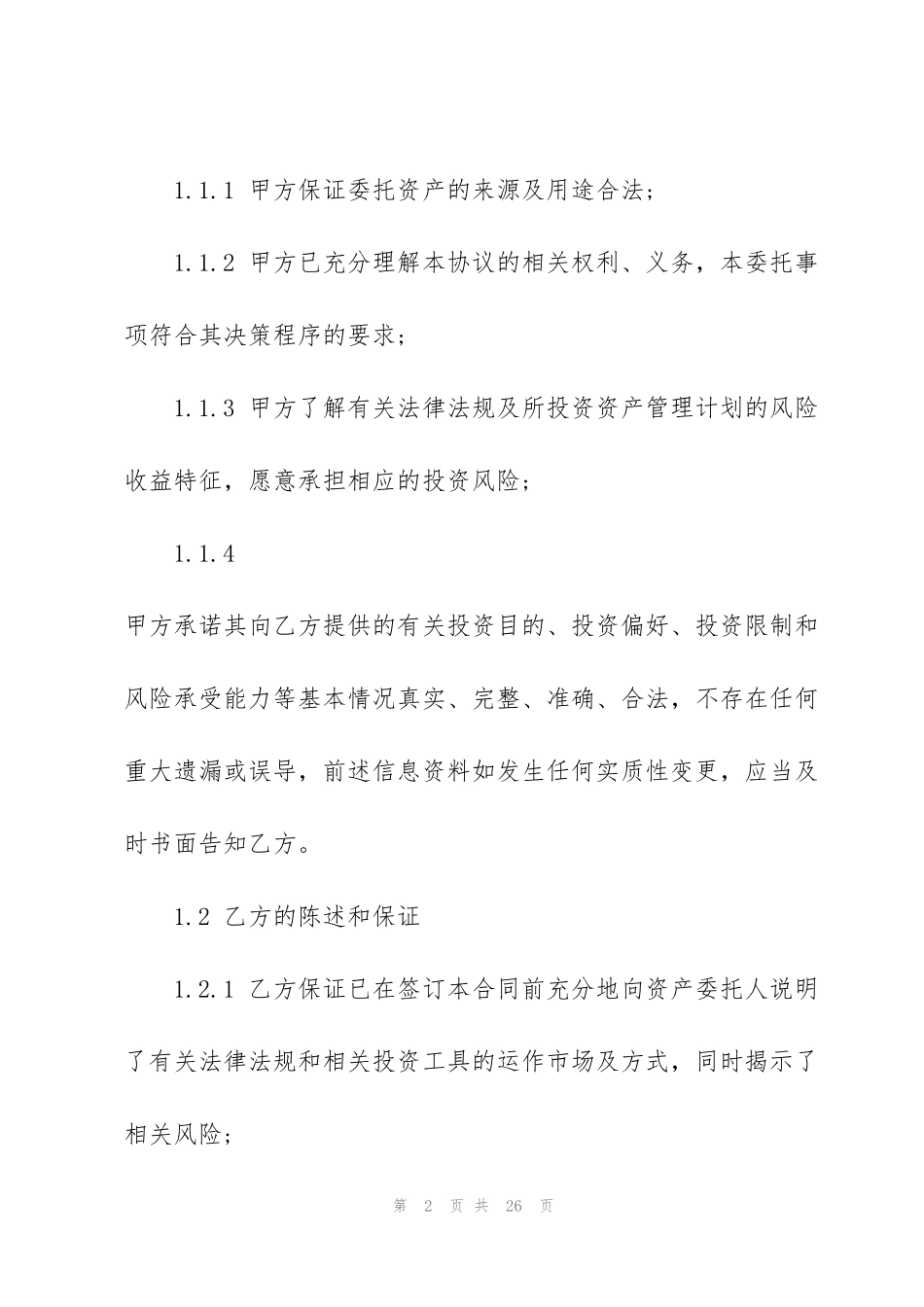 简易版委托管理协议范文3篇_第2页