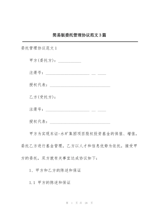 简易版委托管理协议范文3篇