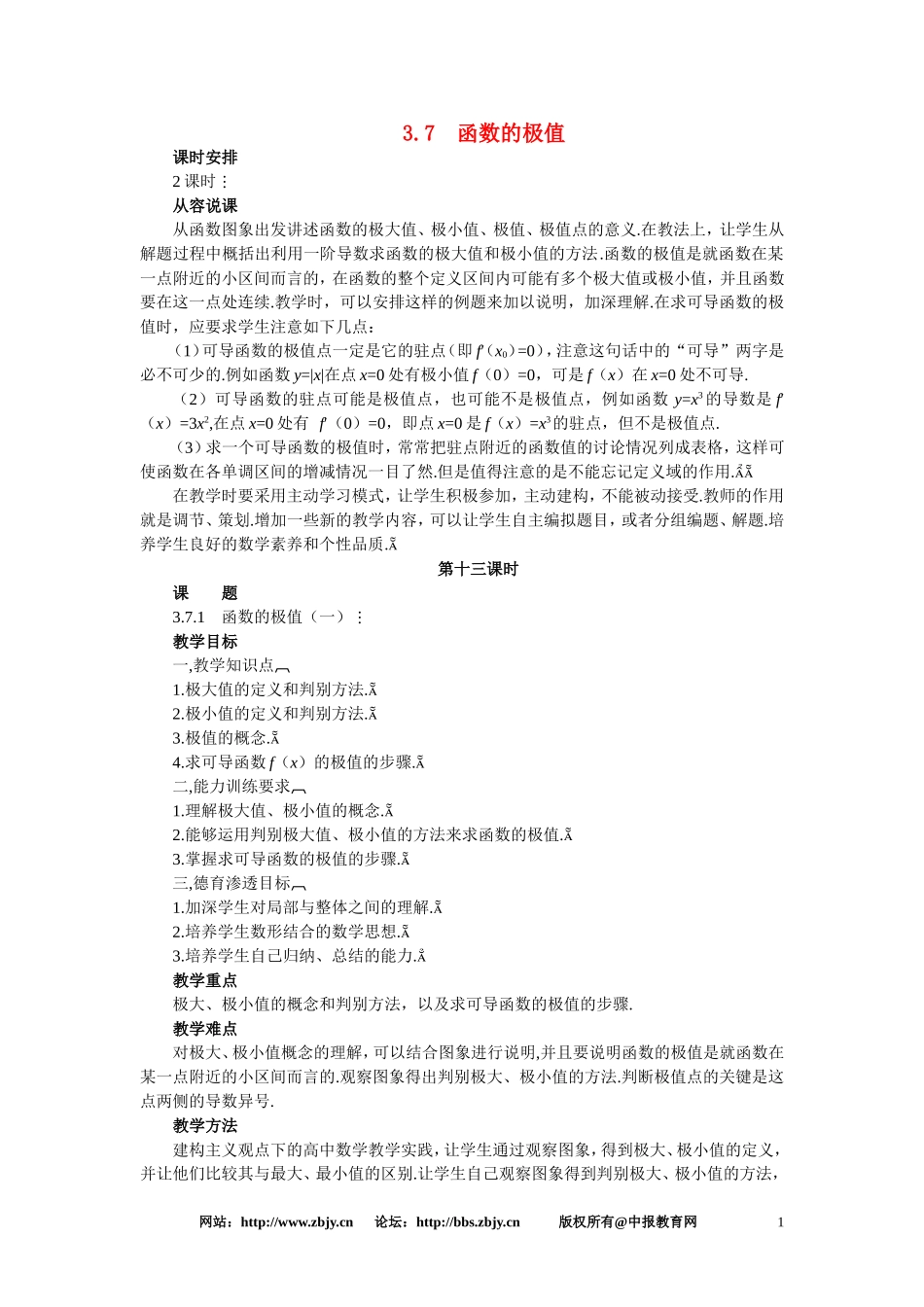 【鼎尖教案】人教版高中数学必修系列：3.7函数的极值(第一课时)_第1页