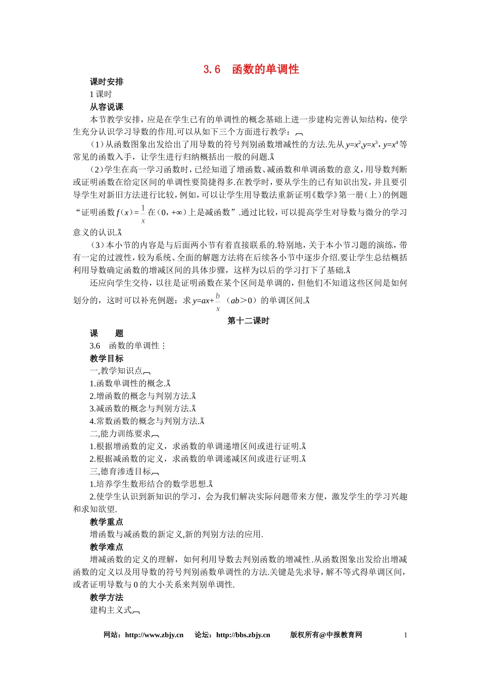 【鼎尖教案】人教版高中数学必修系列：3.6函数的单调性(第一课时)_第1页