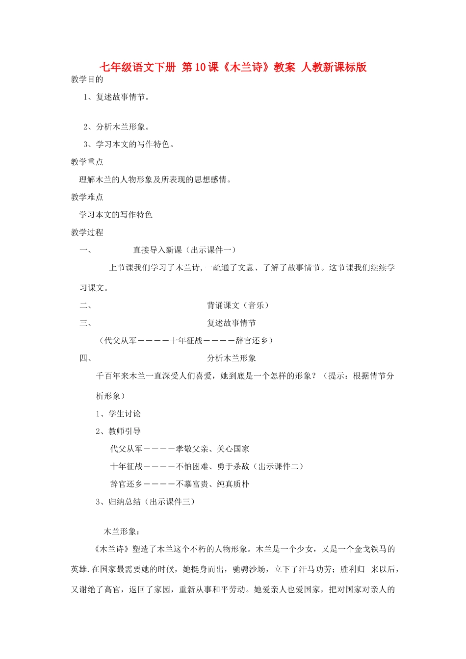 七年级语文下册 第10课《木兰诗》教学设计 人教新课标版教材_第1页
