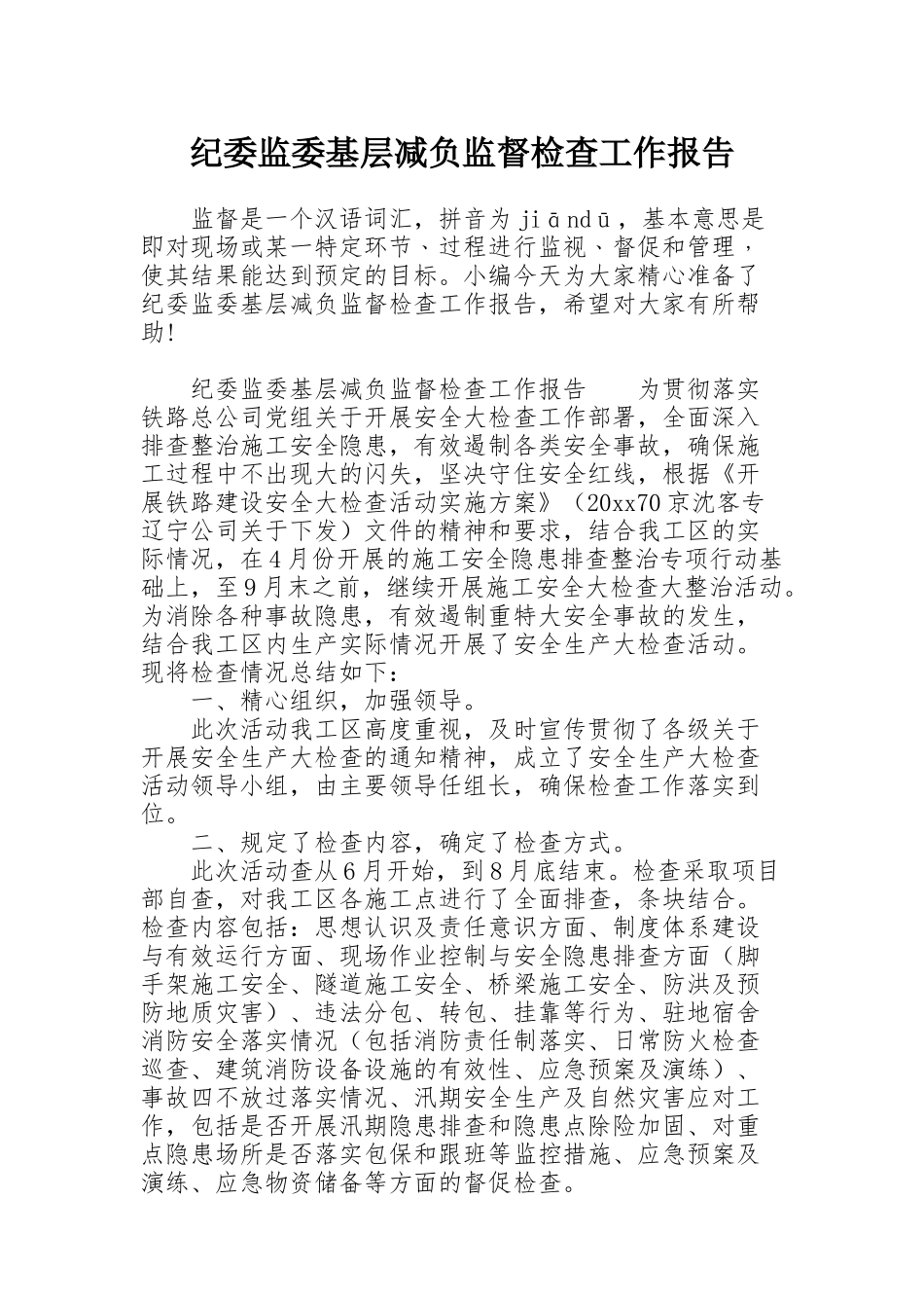 纪委监委基层减负监督检查工作报告_第1页