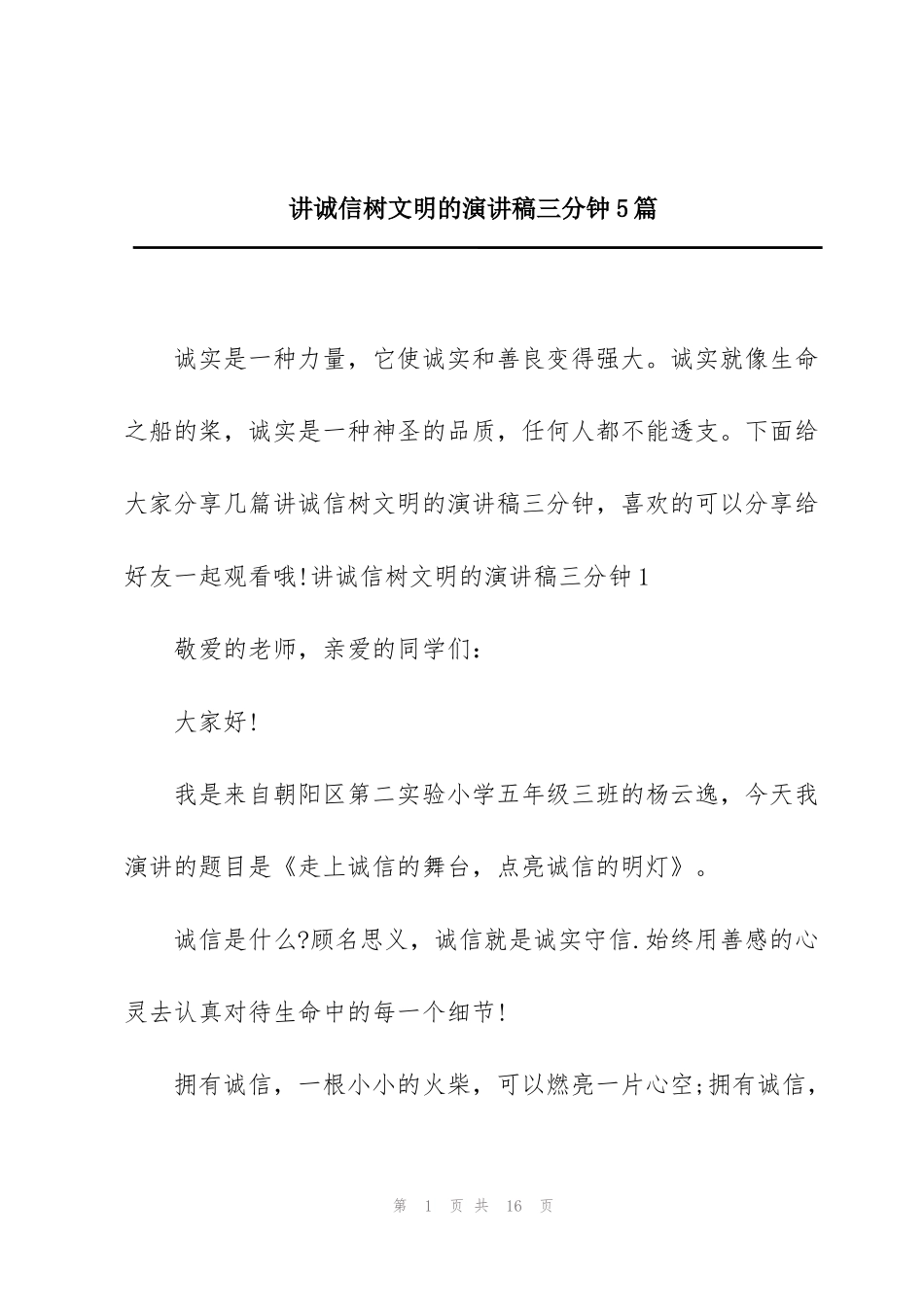 讲诚信树文明的演讲稿三分钟5篇_第1页