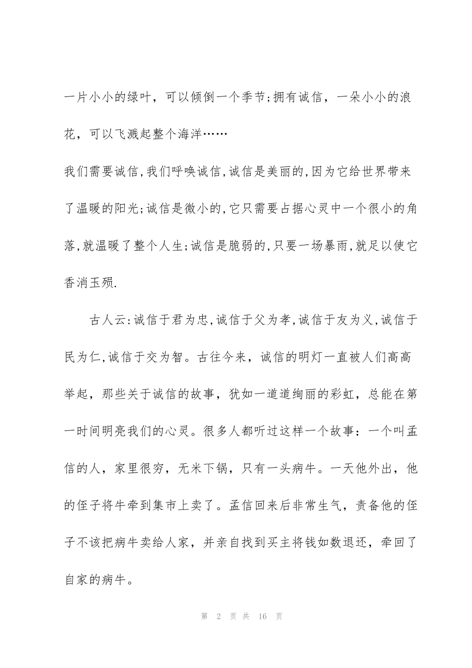 讲诚信树文明的演讲稿三分钟5篇_第2页