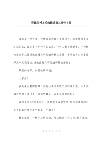 讲诚信树文明的演讲稿三分钟5篇