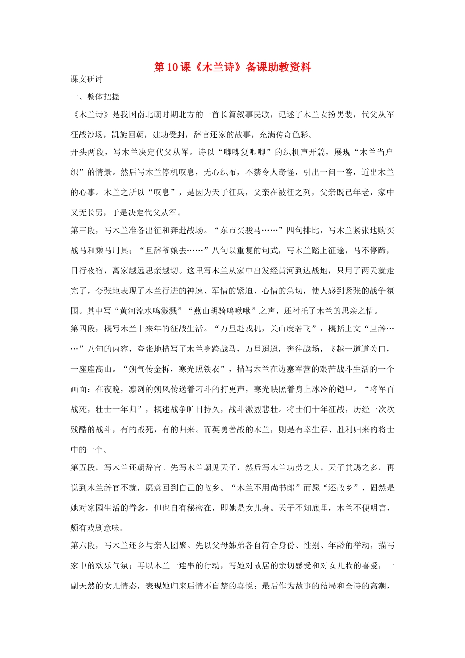 七年级语文下册 第10课《木兰诗》备课助教资料 人教新课标版教材_第1页