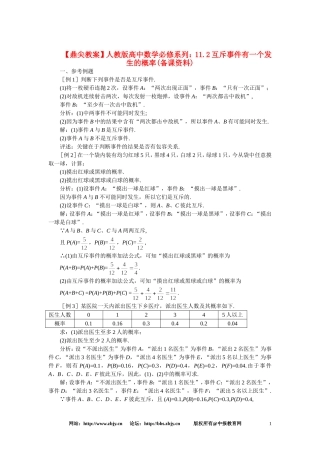 【鼎尖教案】人教版高中数学必修系列：11.2互斥事件有一个发生的概率(备课资料)